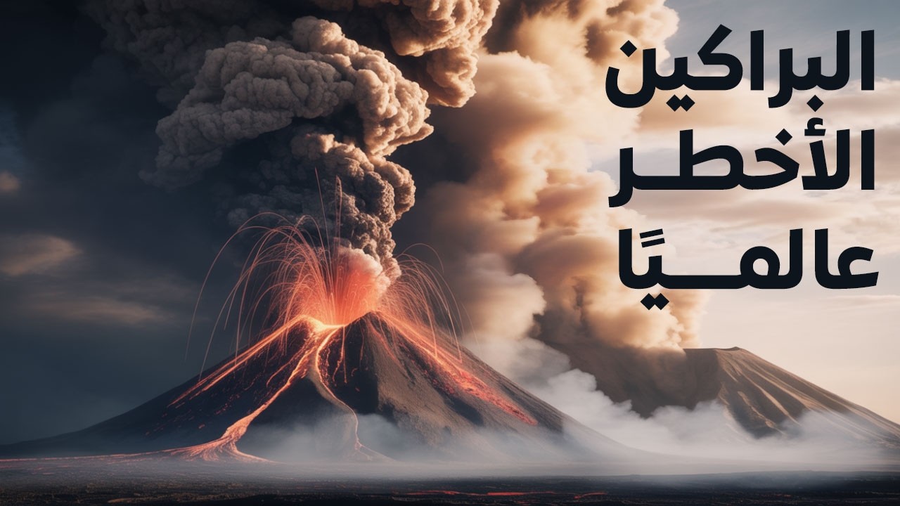 البراكين: ليست دماراً كما ظننت.. إليك الحقيقة التي ستصدمك!| وثائقي