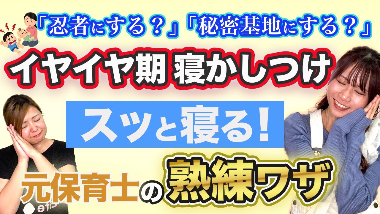 イヤイヤ期の寝かしつけを元保育士のテクニックで解決！