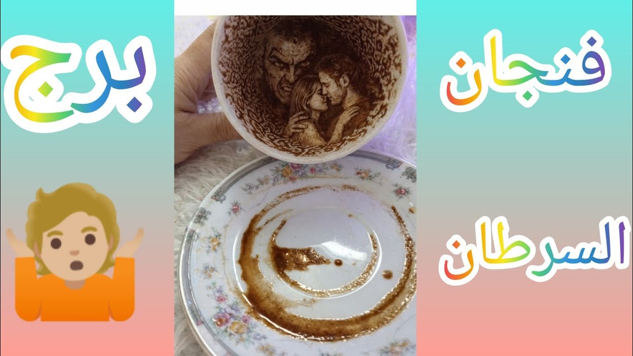فنجان برج السرطان الخيانة ما كانتش غلطة كانت اختيار متكرروسر مظلم هيطلع ويقلب العلاقة رماد طرف ثالث