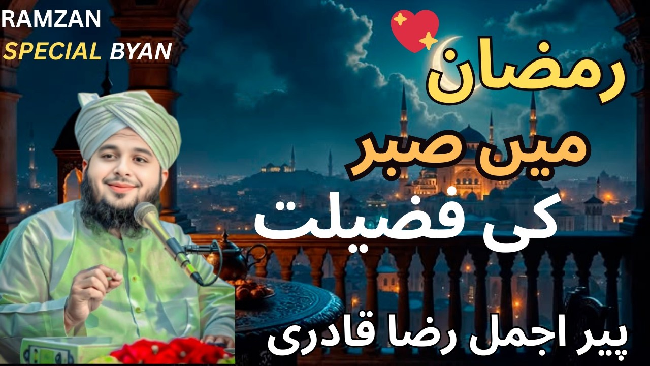 Ramzan Mein Sabr Ki Fazilat 🌹 Heart Touching Ramadan Bayan 2026  Peer Ajmal Raza Qadri -