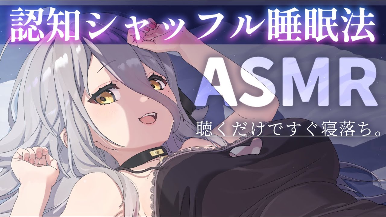 【🔴ASMR】効果てきめん。認知シャッフル睡眠法で寝落ちしよう💭 Cognitive Shuffle【夜ノすやり/個人勢/Vtuber】