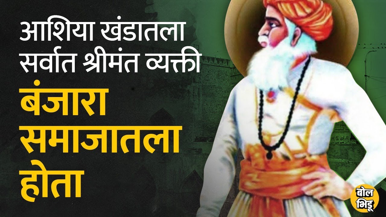 लोहगडाचे ‘लखीशाह बंजारा’ आशिया खंडातील सर्वात श्रीमंत व्यक्ती होते | BolBhidu | 