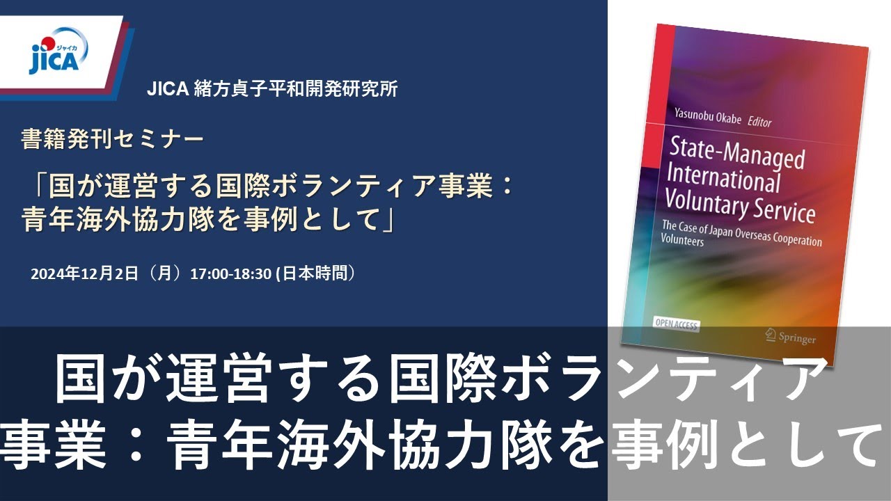 【ボランティア事業】 国が運営する国際ボランティア事業：青年海外協力隊を事例として 【JICA緒方研究所：セミナー】