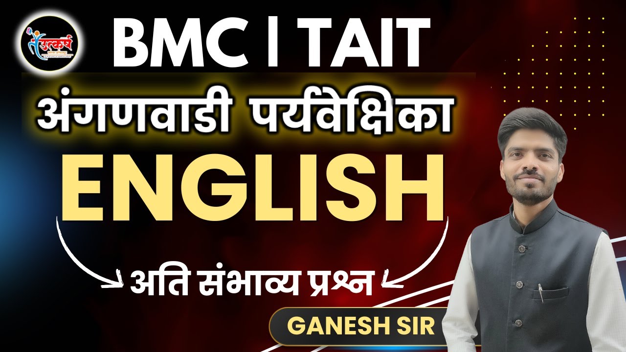 ENGLISH Revision | TAIT | अंगणवाडी पर्यवेक्षिका | आदिवासी विभाग | #mahatet #ENGLISH