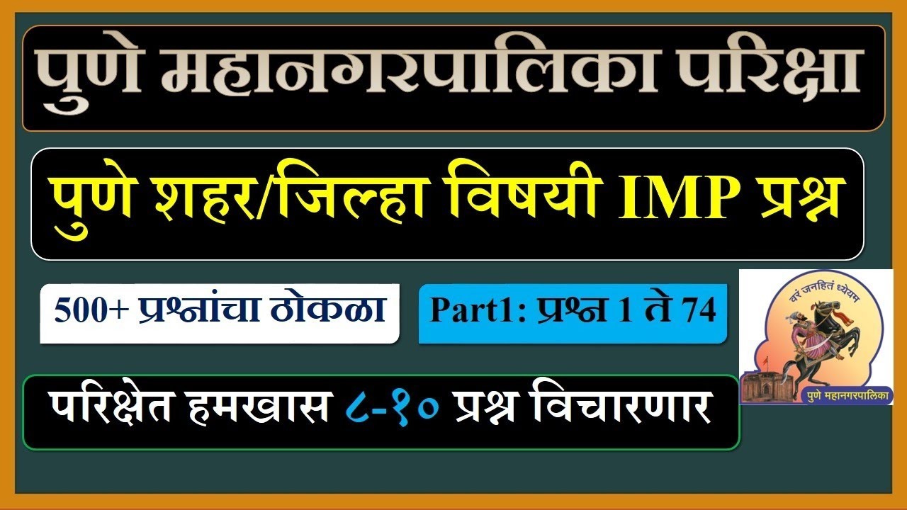 पुणे महानगरपालिका पुणे विषयी IMP प्रश्न | Part-1 | Pune City Questions | PMC Exam 2022 | Pune City