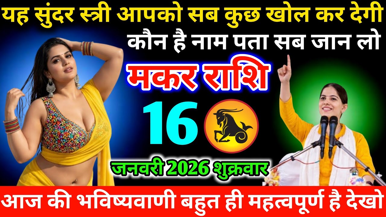 #मकर यह सुंदर स्त्री आपको सब कुछ खोल कर देगी कौन है नाम पता सब जान लो 16 जनवरी 2026 शुक्रवार  
