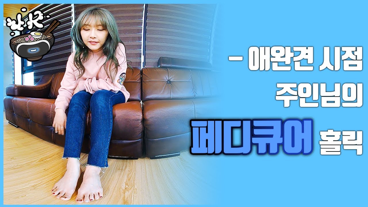 [3D VR] 애완견 시점, 여주인님의 페디큐어 맨발 홀릭
