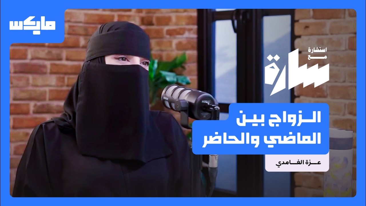 الزواج بين الماضي والحاضر | بودكاست #استشارة_مع_سارة  مع عزة الغامدي
