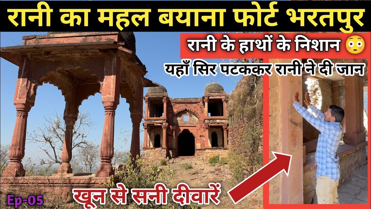 Rani Ka Mahal Bayana Fort Bhartpur ll रानी के महल में खून से सनी दीवारें 😳