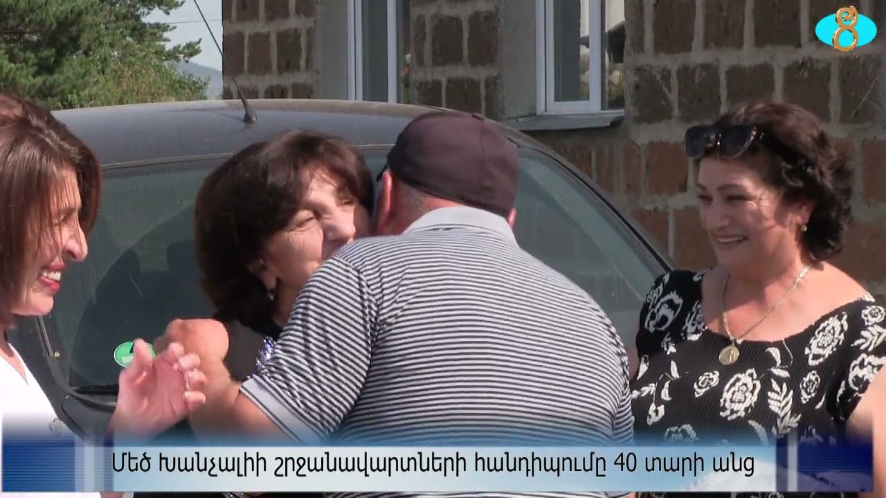 Встреча выпускников Больших Ханчалы спустя 40 лет.Մեծ Խանչալիի շրջանավարտների հանդիպումը 40 տարի անց