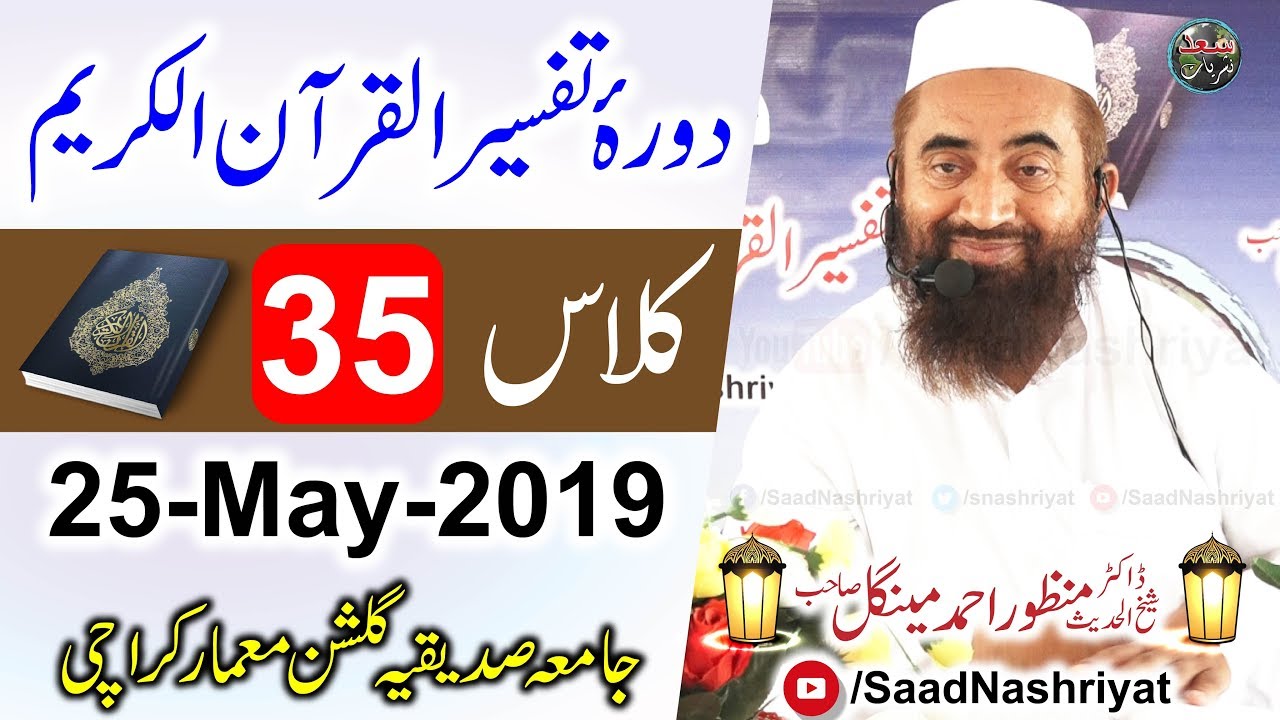 Dora-e-Tafseer Al Quran | Class 35 | Molana Manzoor Ahmed Mengal | دورہ تفسیر قرآن