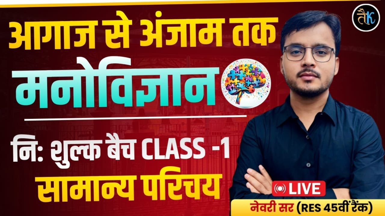 RPSC 1st Grade 2025 | 1st Grade Psychology | सामान्य परिचय | 1st Grade Psychology By Newari Sir RES