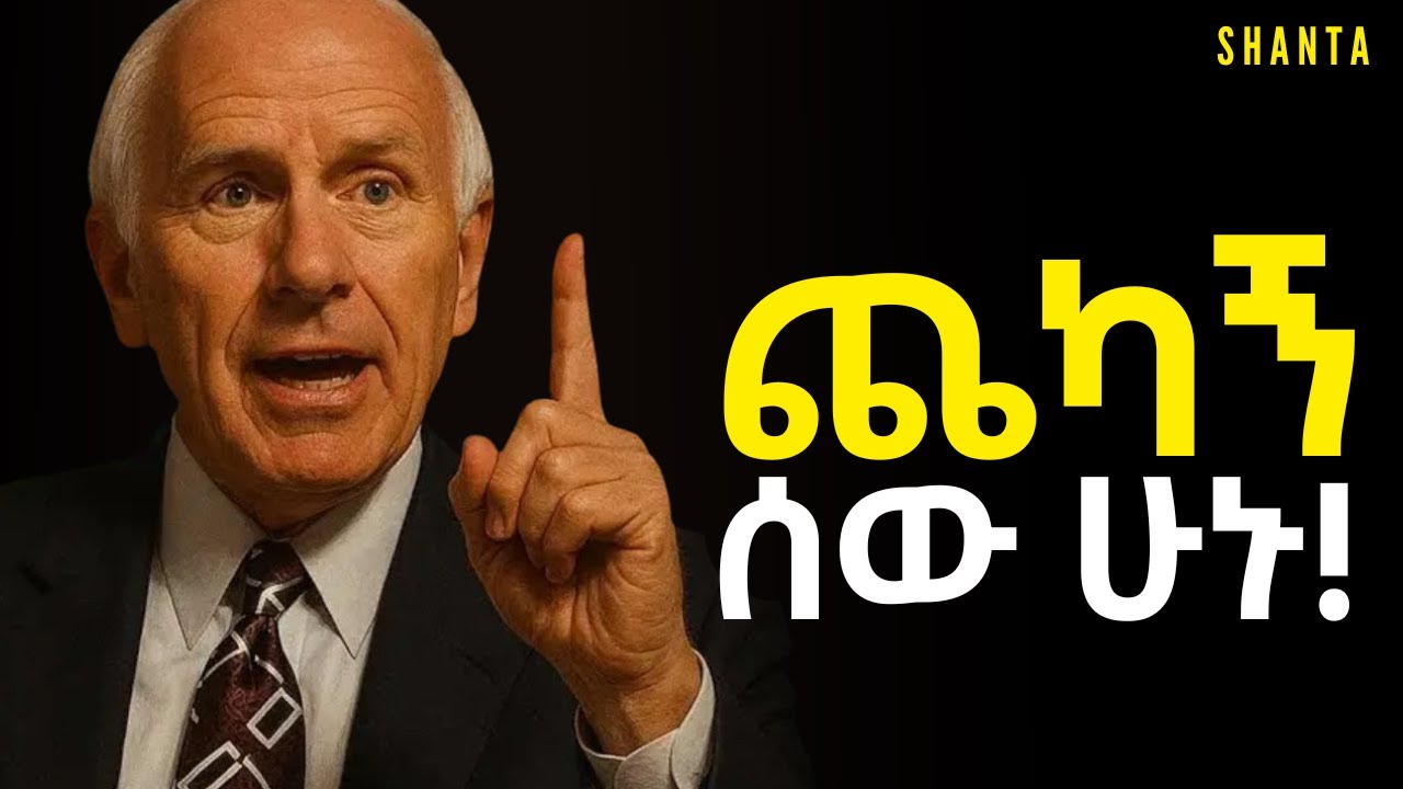 ቶሎ ወስናችሁ ህይወታችሁን ቀይሩ! | Inspire Ethiopia | Shanta