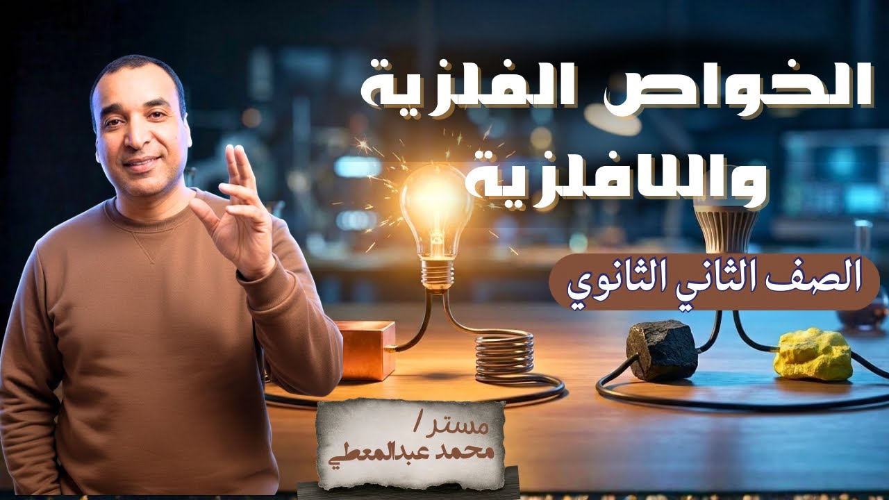الخاصية الفلزية واللافلزية | الفرق الحقيقي ببساطة – كيمياء تانية ثانوي
