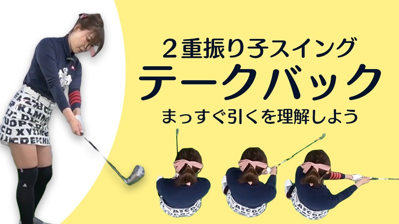 ２重振り子スイングのおける「テークバック」について＊りよさんと学ぶ２重振り子ゴルフスイング