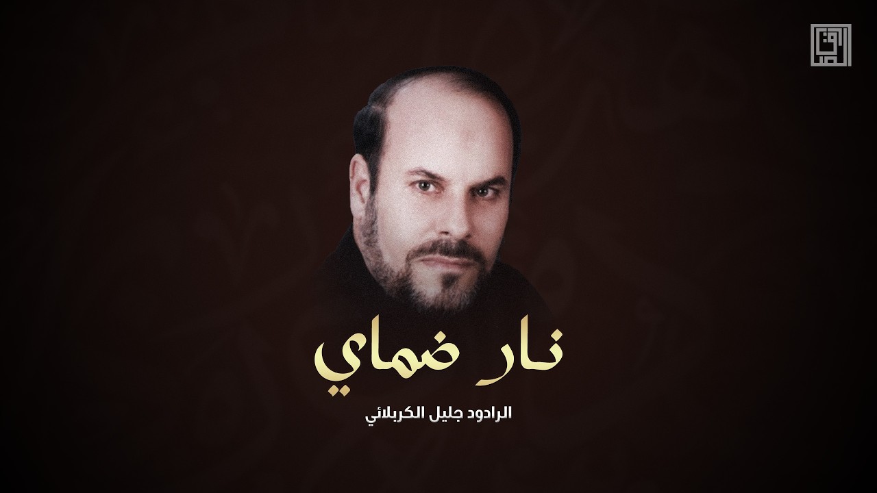 نار ضماي | جليل الكربلائي