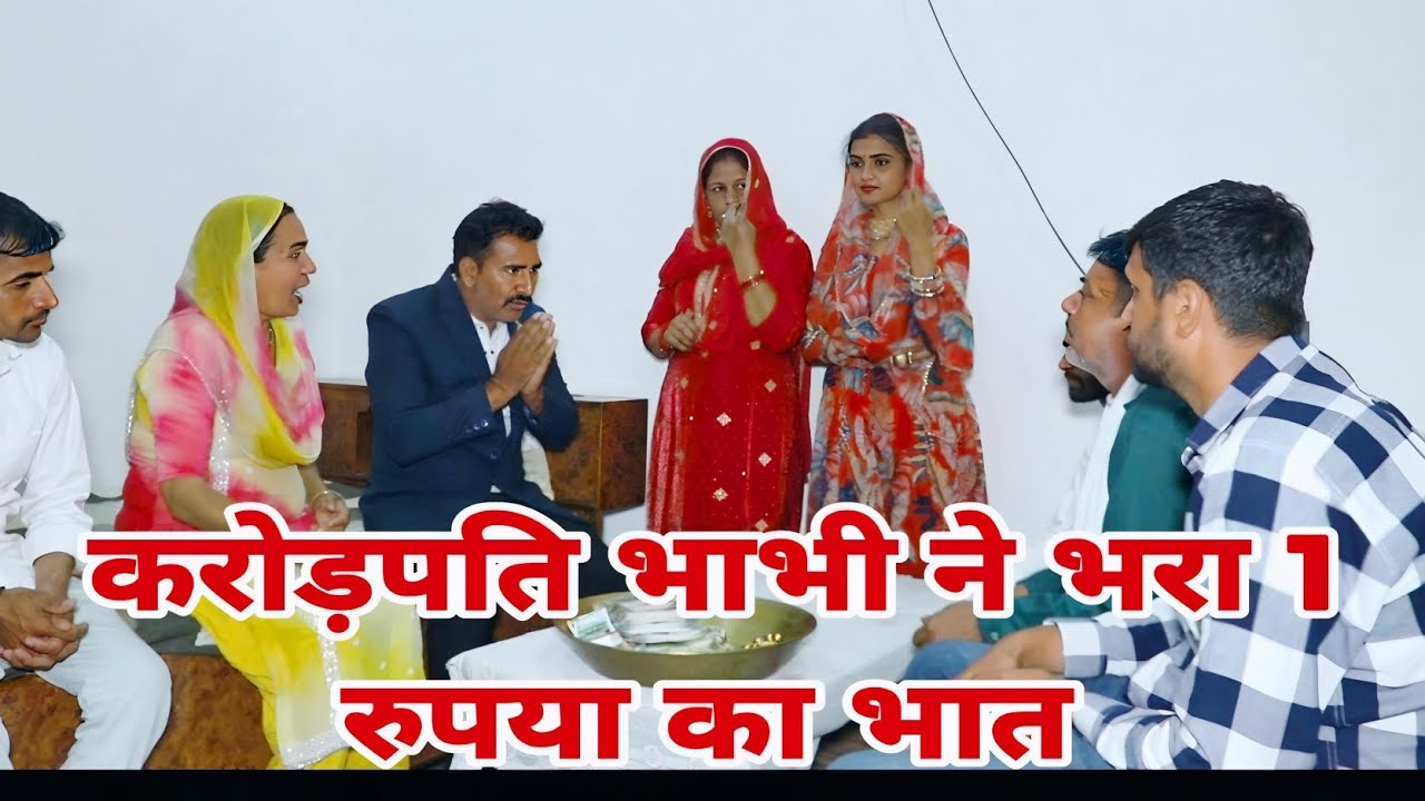 करोड़पति भाभी ने भरा भात दिल छु लेने वाली Emotional story ।  New Haryanvi Movie 2025 Haryanvi Natak