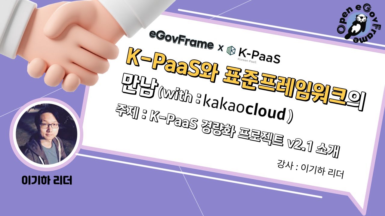 [2025년 eGovFrame X K-PaaS 콜라보세미나] 02. K-PaaS와 표준프레임워크의 만남