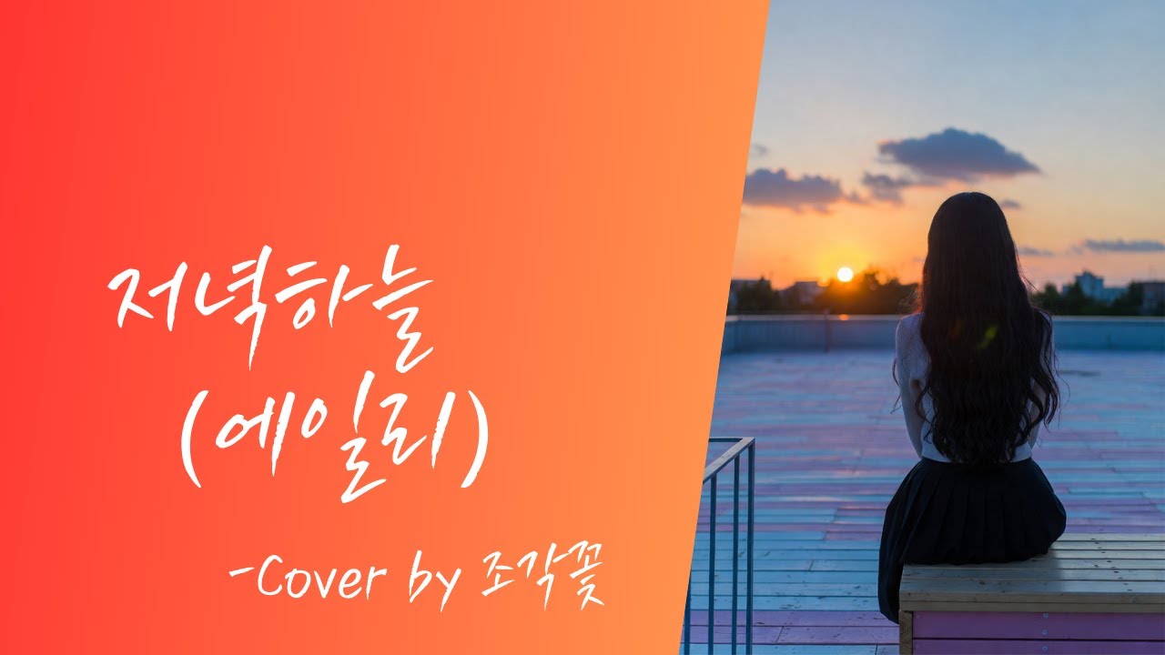 [#발라드 #커버곡 ] 저녁하늘(에일리)/가사/Cover by 조각꽃