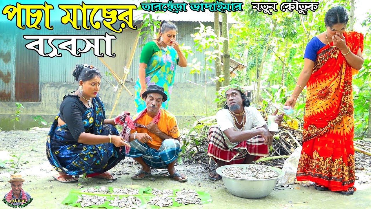 পচা মাছের ব্যবসা।তারছেঁড়া ভাদাইমার নতুন কৌতুক | Pocha maser bebosha|Tarchera Vadaima new kowtuk 2023
