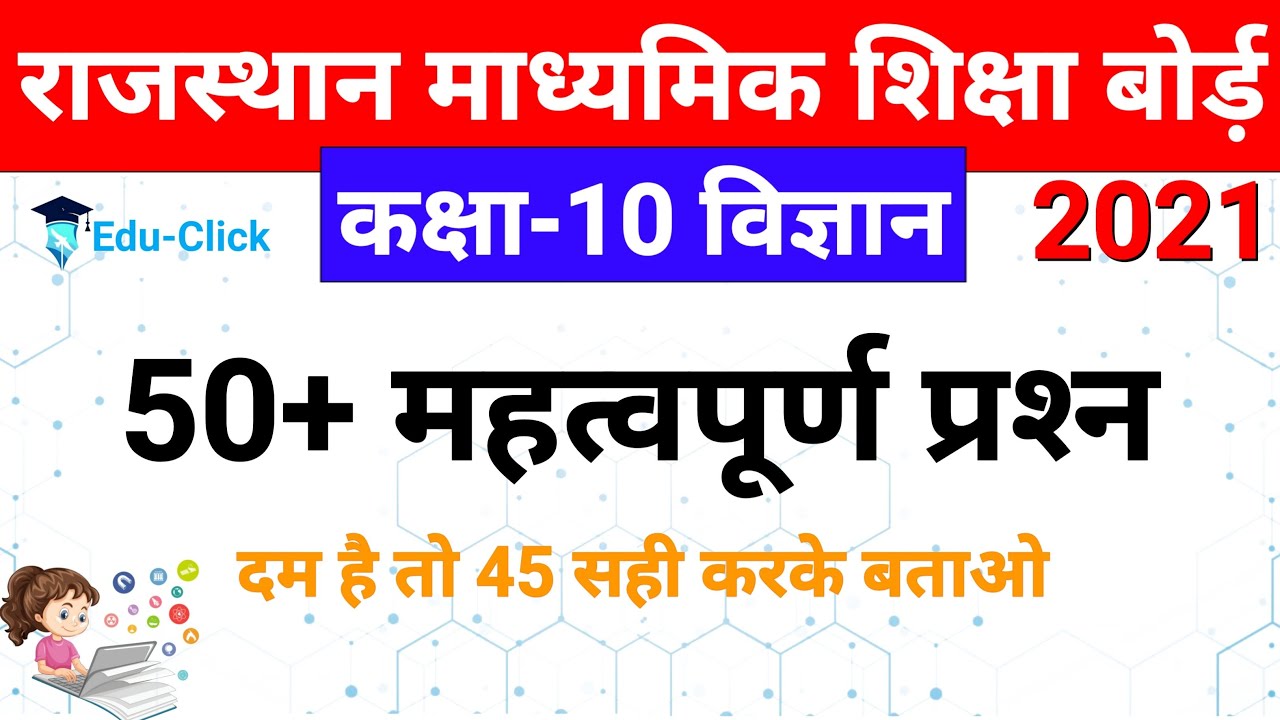 RBSE Science Class 10th Important 50+ Questions |Science Most Important Questions For RBSE Exam 2021
