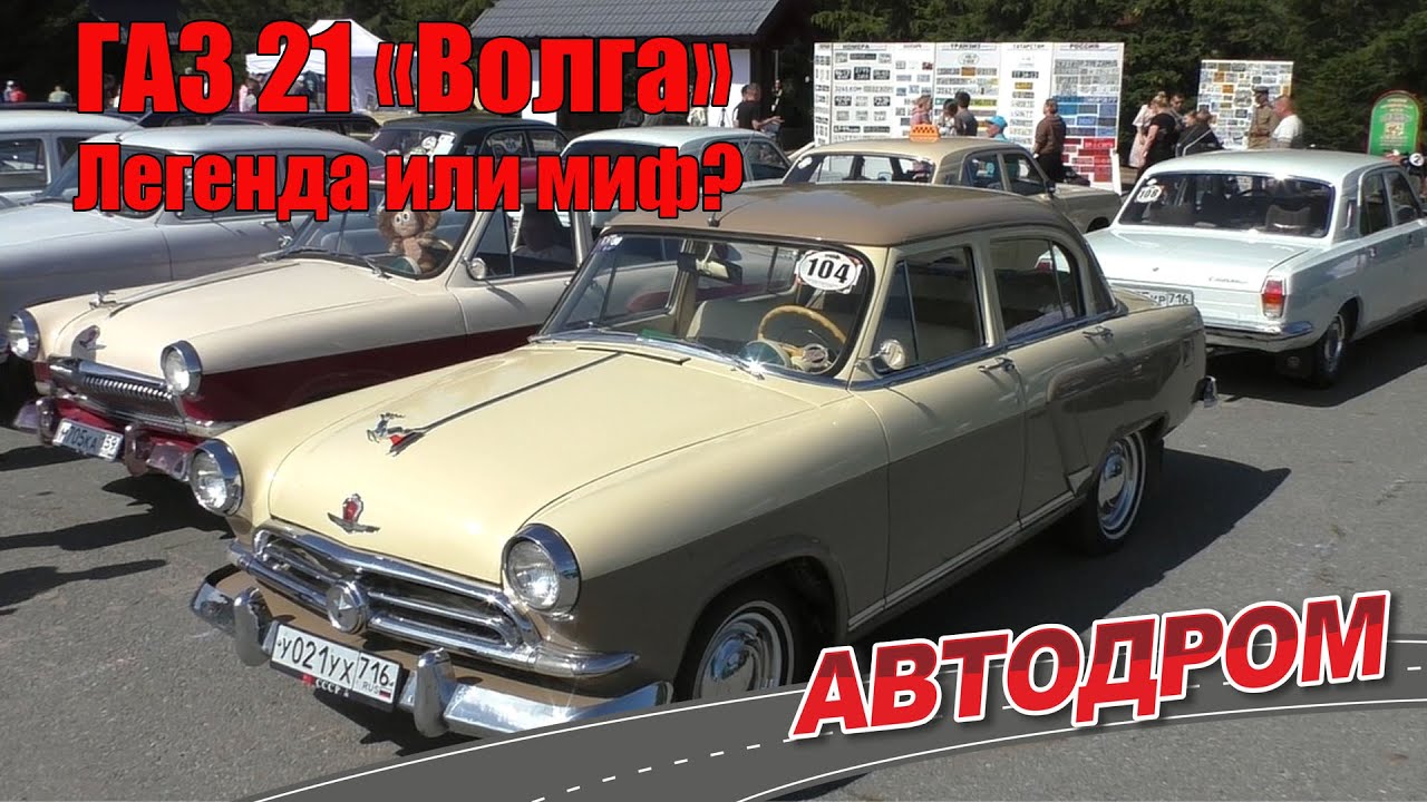 ГАЗ 21 Волга - мифы и легенды о советском автомобиле. Часть 1. Исторический экскурс от владельца.
