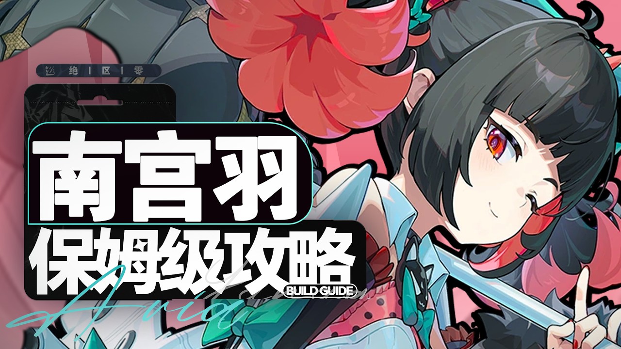 【绝区零】又一位人权击破？异常队专属！南宫羽保姆级攻略！配队&养成全面分析角色教学!配装驱动盘音擎武器养成材料 2.7 版本卡池