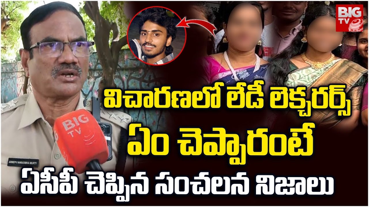 ACP Shocking Facts About Vizag Samatha College Student Sai Teja And Lady Lecturers Incident | BIG TV