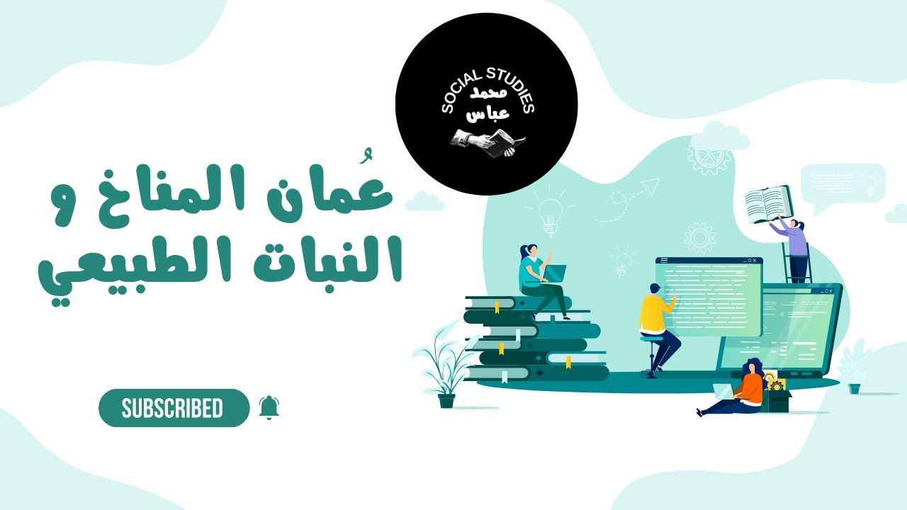 عُمان المناخ و النبات الطبيعي