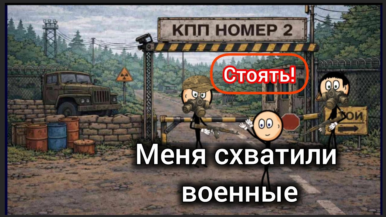 Сталкер Манюня, путь в Припять. Глава 1.
