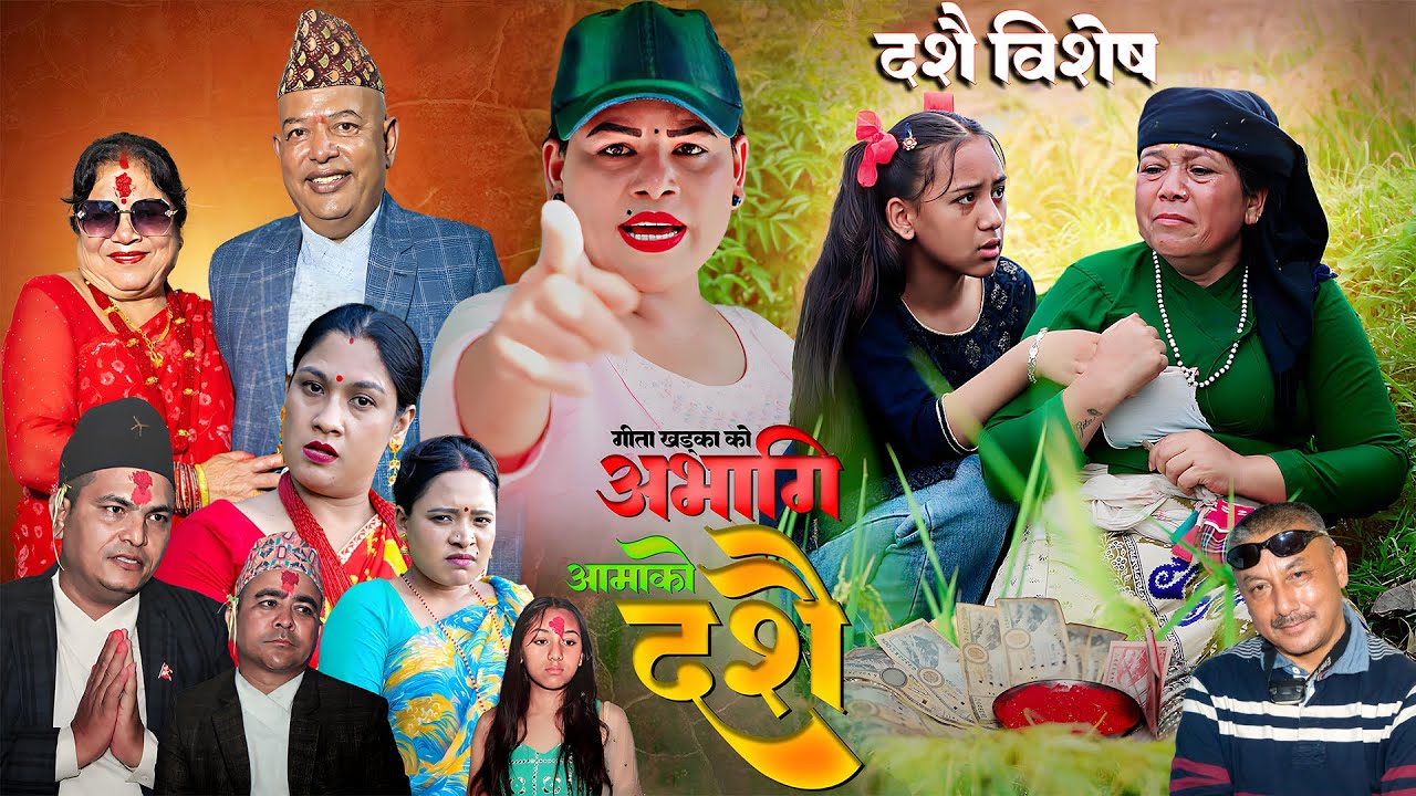 अभागि आमा को दशै | Aabhagi Aamako Dasai || दसै बिशेस  Oct,6 ||2024||2081