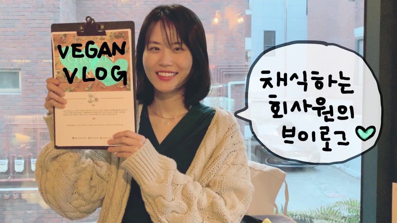맛있는 채식생활 (Tasty Vegan Life) | 비건 브이로그 (vegan vlog)  | 🌱채식하는 회사원의 일상 (+특별⭐️손님💗)