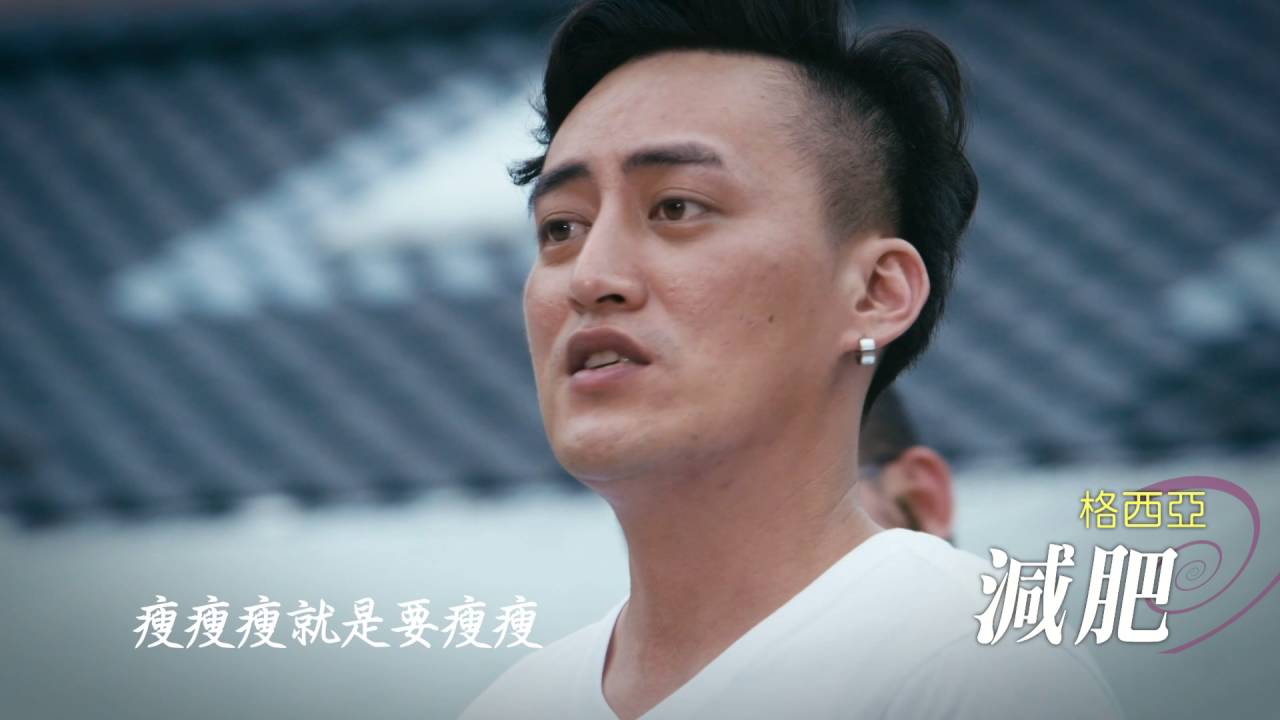 格西亞 - 減肥MV