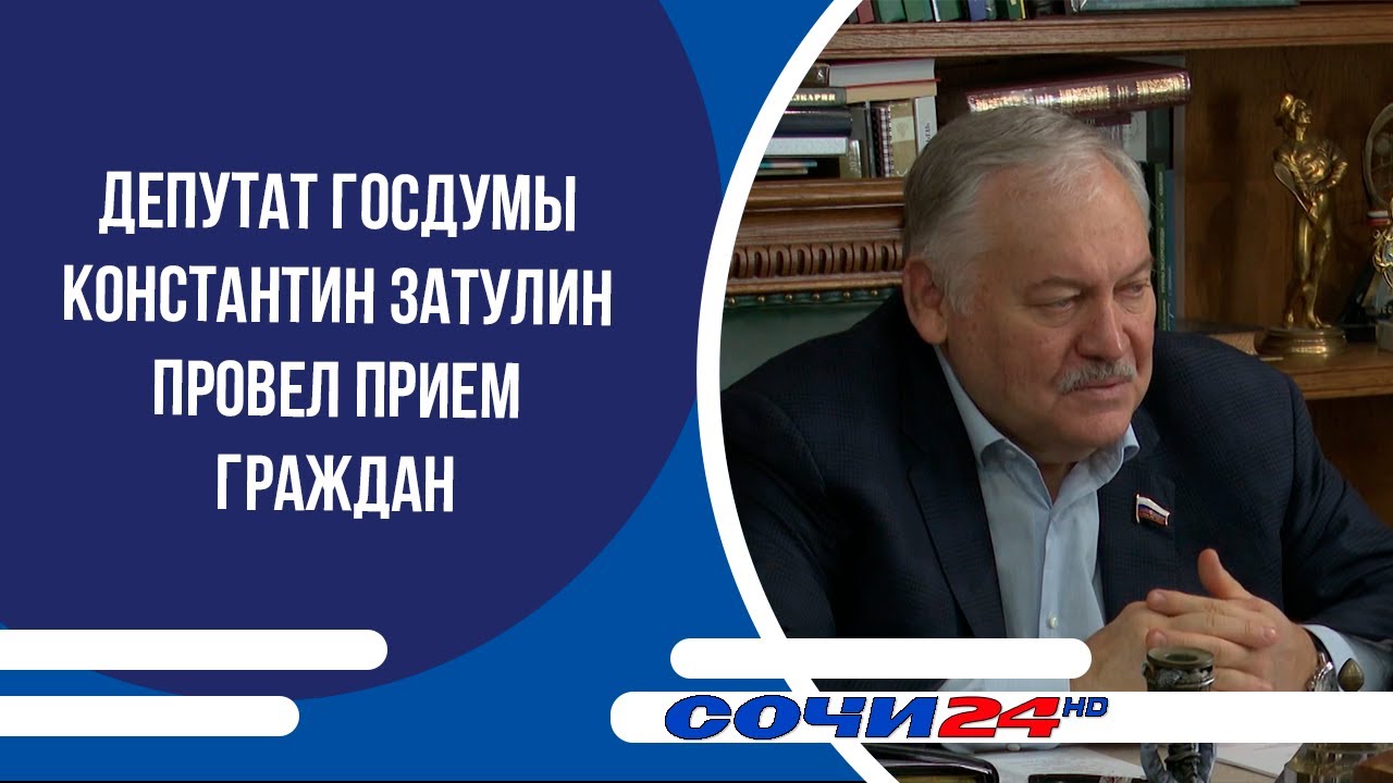 Депутат Госдумы Константин Затулин провел прием граждан