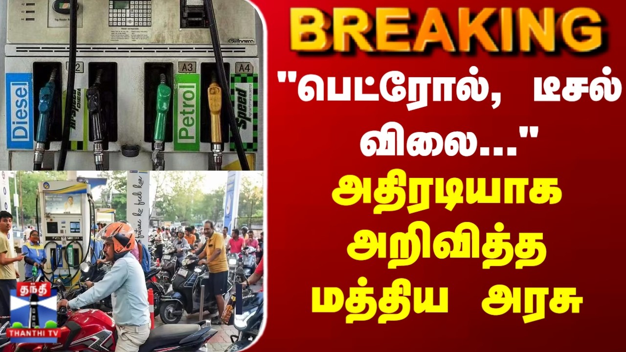 Breaking | Petrol Diesel Price | Central Govt | 