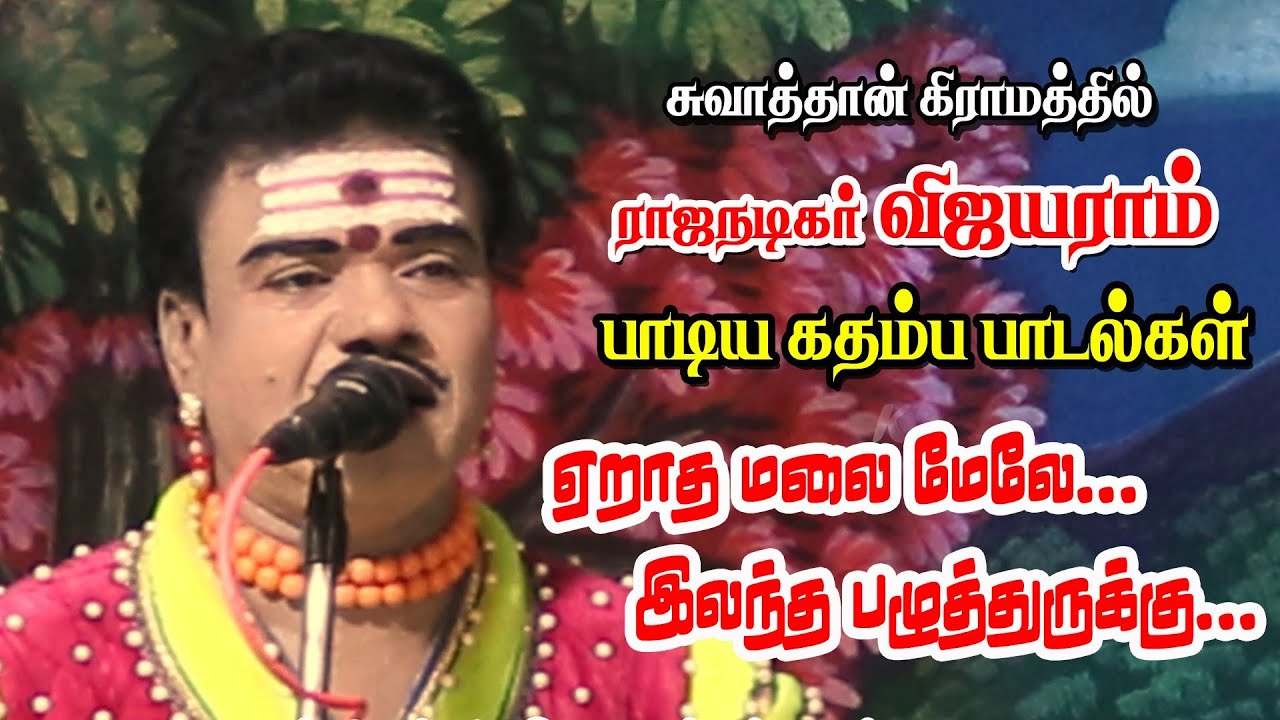 சுவாத்தானில் வேடன் விஜயராம் பாட்டையும் நீ கேளு | கதம்ப பாடல்கள் | KS MEDIA