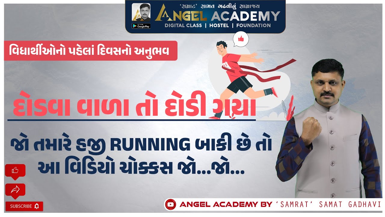 દોડવા વાળા તો દોડી ગયા | જો તમારે હજી દોડ બાકી છે | પહેલાં દિવસનો અનુભવ ANGEL ACADEMY SAMAT GADHAVI
