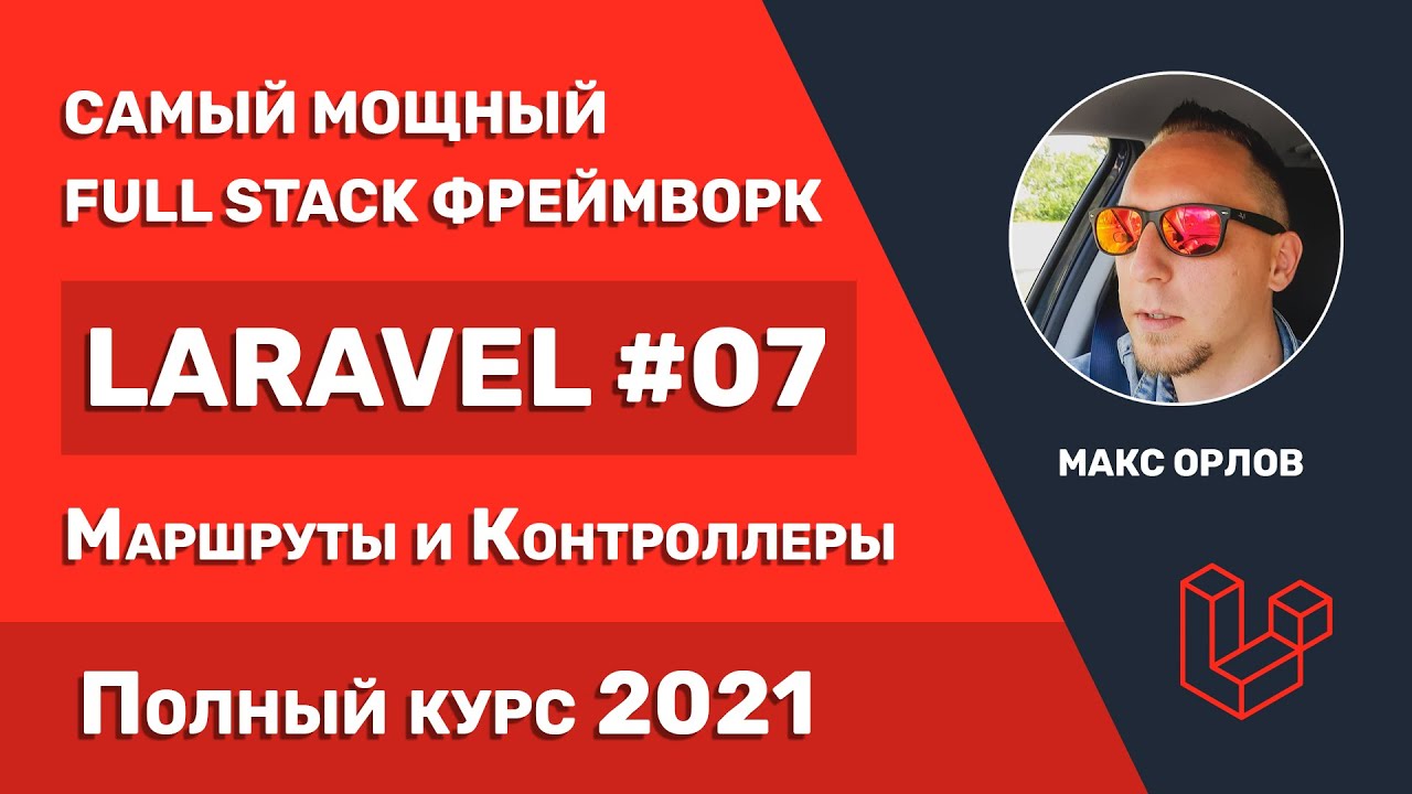 Полный курс Laravel 07 Маршруты и Контроллеры (Routes and Controllers)