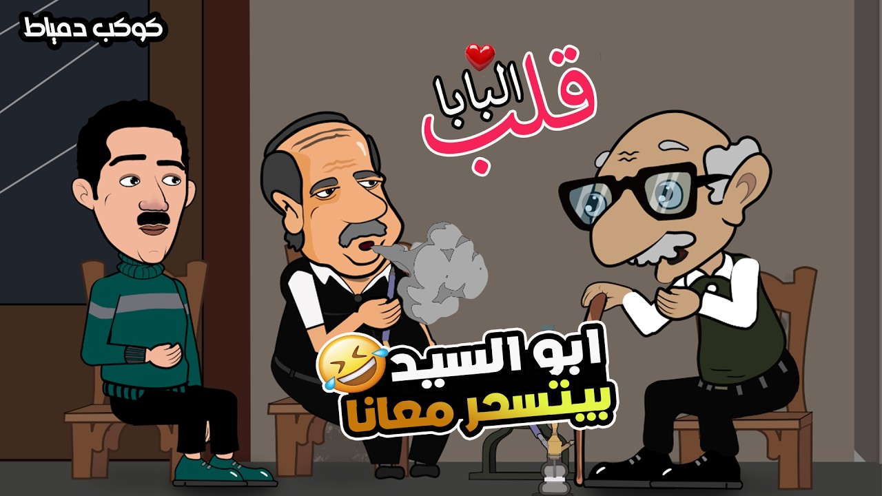 أبو السيد وجدو معارك لما الكلام يبقى نار🤣🤣