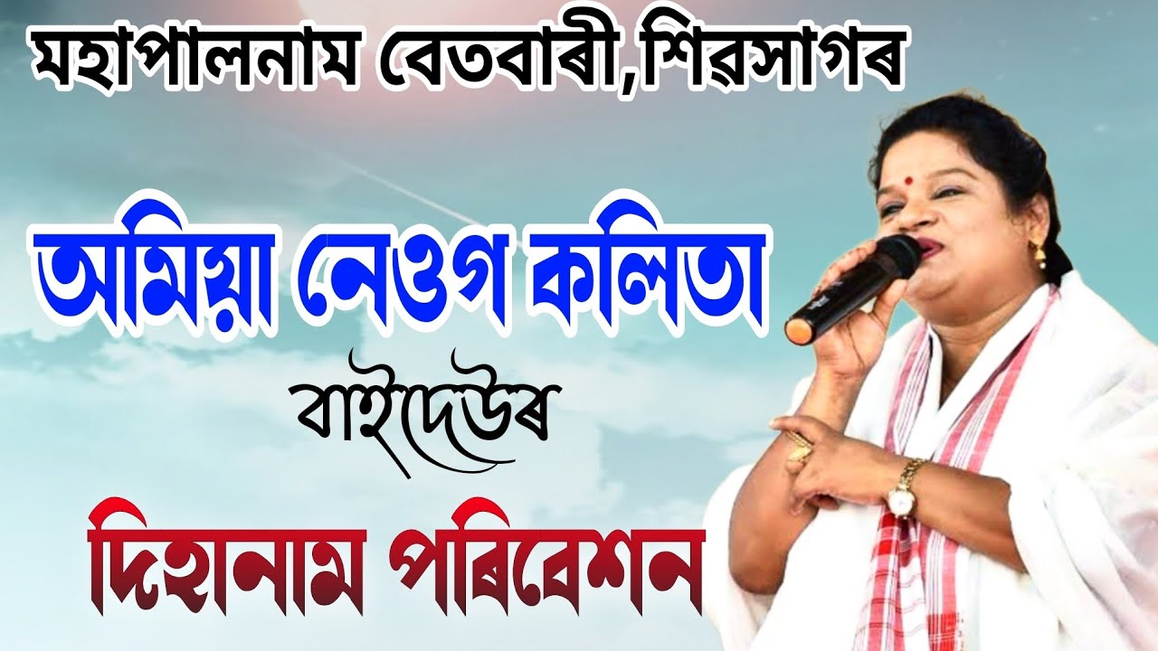 দিহানাম অমিয়া নেওঁগ কলিতা | শিৱসাগৰ মহা-পালনাম | Amiya Neog Dihanam | Sivasagar Moha Palnam 