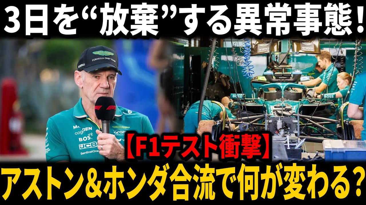 【F1テスト衝撃】アストンマーティン＆ホンダ、バルセロナで最大3日を“放棄”する異常事態！ 4日目からの合流で何が変わる？