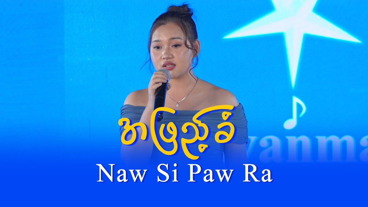 Naw Si Paw Ra (Level 4) : အဖြည့်ခံ