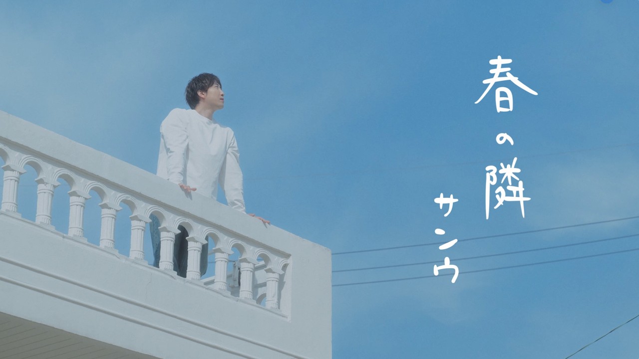 SANGWOO - 春の隣 (Official Music Video)