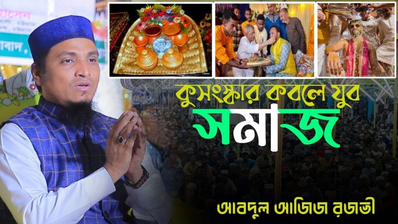সমাজে প্রচলিত কুসংস্কার সম্পর্কে  ইসলামি বিধান।  মুফতি আবদুল আজিজ রজভী। Mufti Aziz Razavi. ওয়াজ 2025