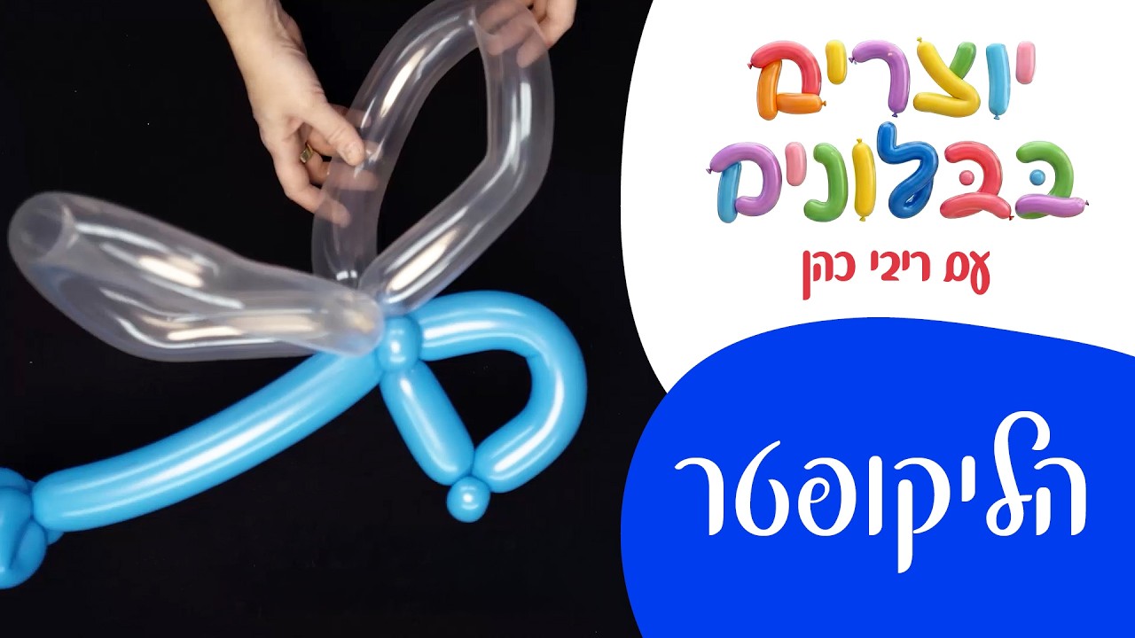יוצרים בבלונים עם ריבי כהן | הליקופטר 🚁