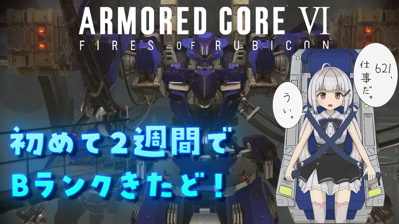 【#AC6】初めて２週間でBランクきたど！ランクマがんばる編⬅️【＃8】