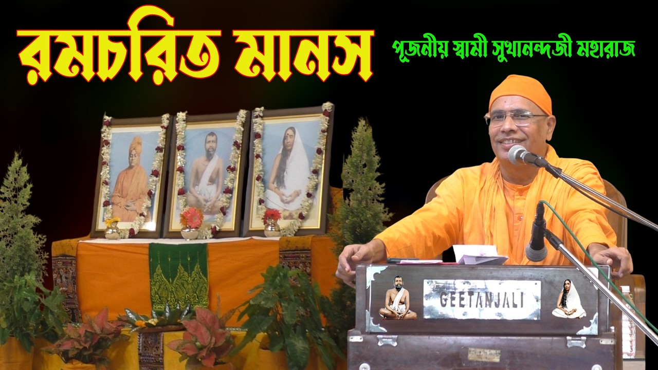 রামচরিত মানস। পূজনীয় স্বামী সুখানন্দজী মহারাজ।Bolpur Ramkrishna Math।