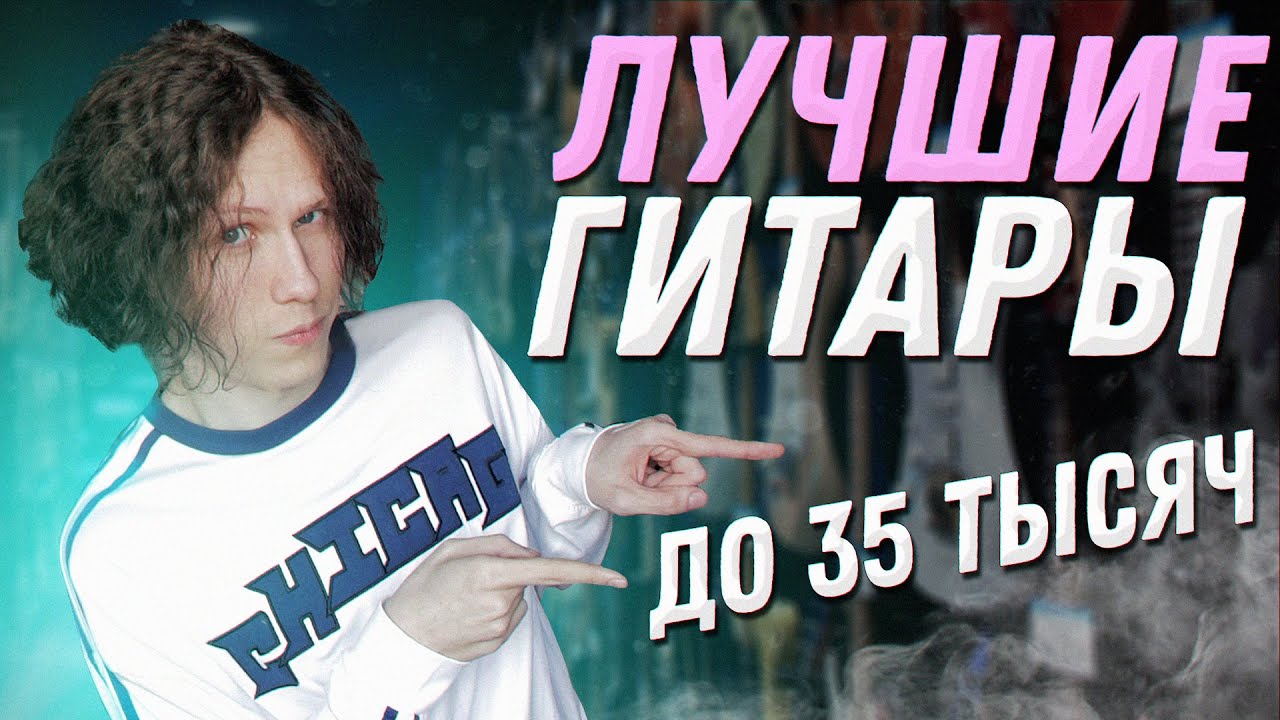ТОП 5 ГИТАРНЫХ ФИРМ (до 35к рублей)