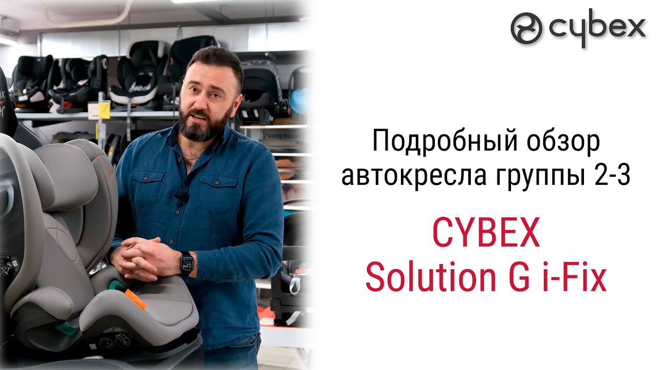 Cybex Solution G i Fix - Новое поколение автокресел золотой серии от Сайбекс
