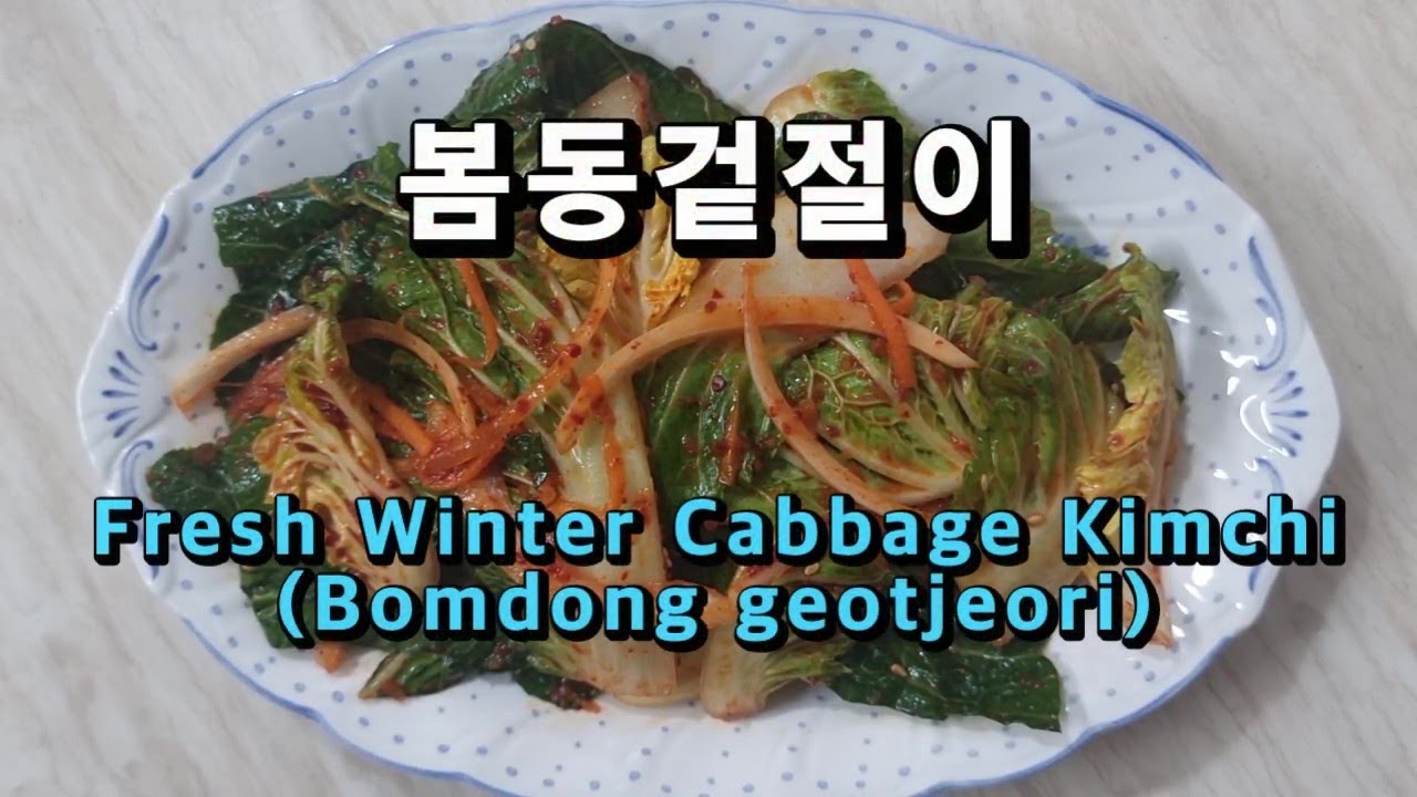 봄동겉절이 만들기 봄동 겉절이무침 양념 레시피 (Korean food cooking : Fresh Winter Cabbage Kimchi / Bomdong geotjeori)